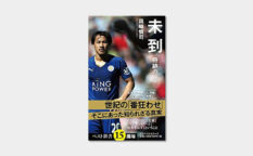 岡崎慎司　未到　奇跡の一年